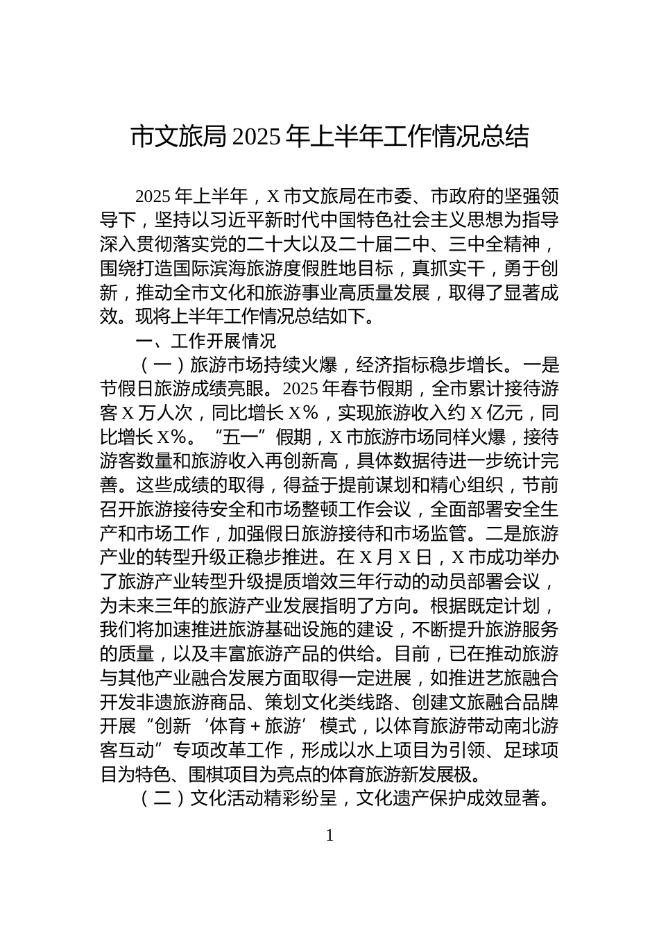 市文旅局2025年上半年工作情况总结_第1页