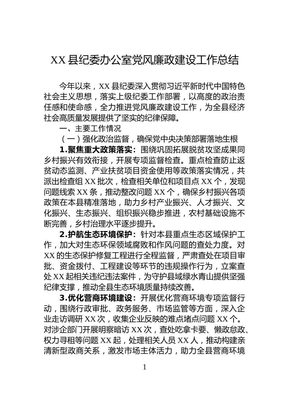 XX县纪委办公室党风廉政建设工作总结_第1页