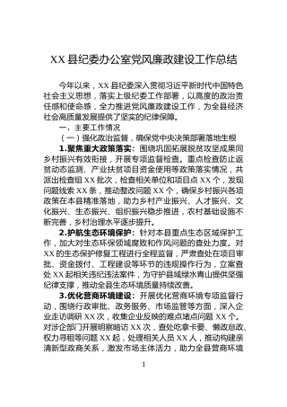 XX县纪委办公室党风廉政建设工作总结