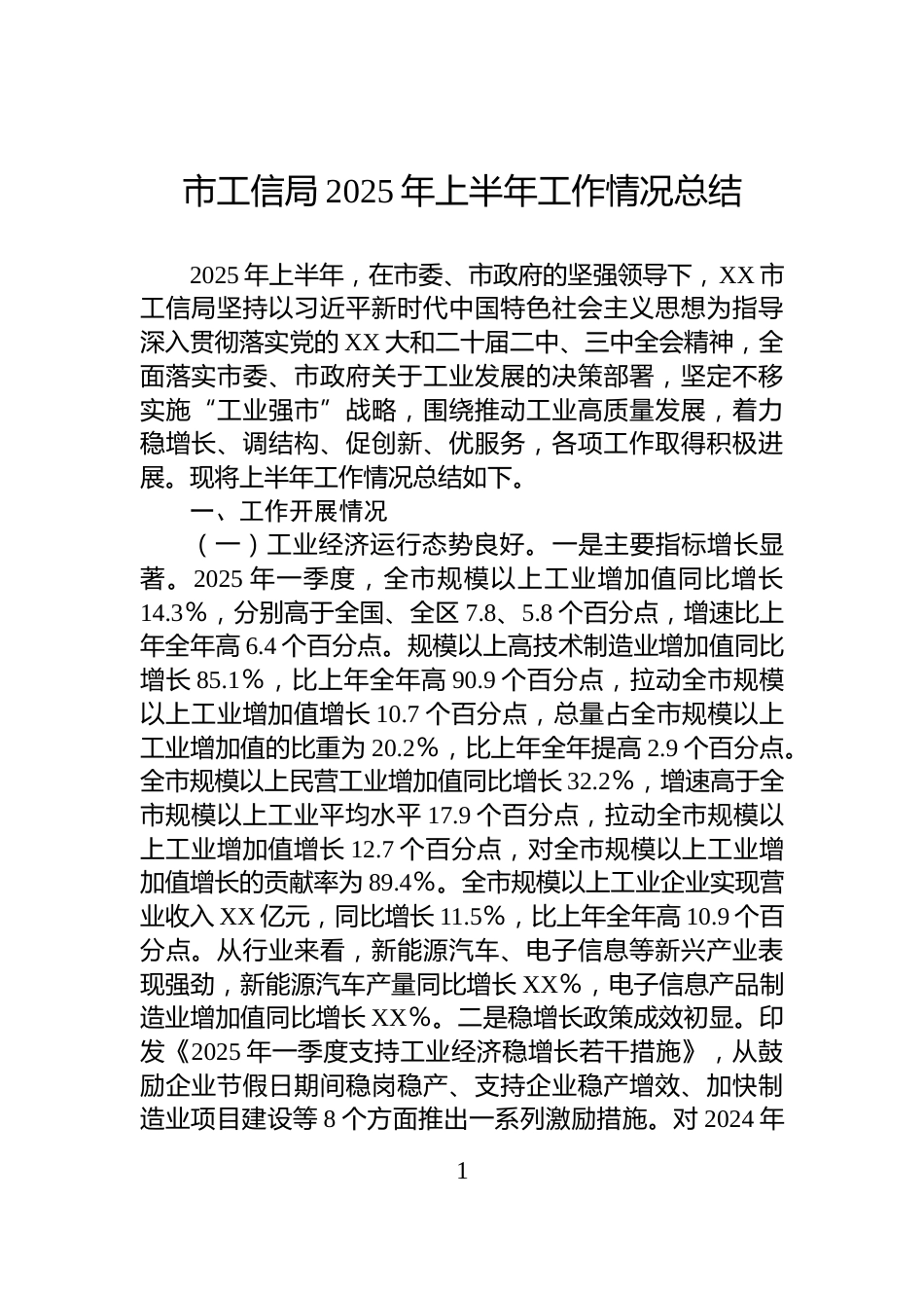 市工信局2025年上半年工作情况总结_第1页