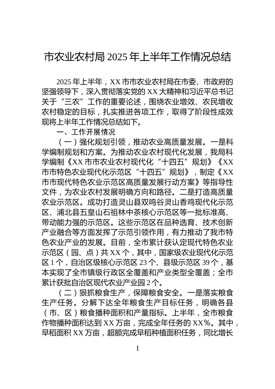 市农业农村局2025年上半年工作情况总结_第1页