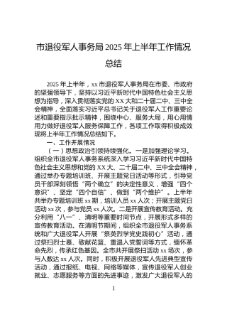 市退役军人事务局2025年上半年工作情况总结
