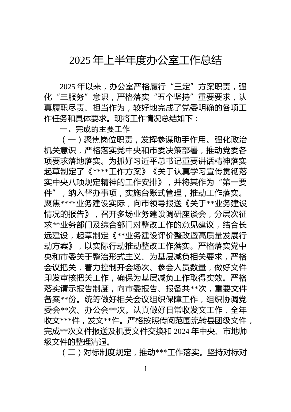 2025年上半年度办公室工作总结_第1页