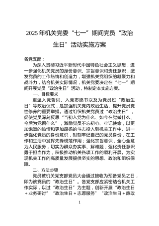 2025年机关党委“七一”期间党员“政治生日”活动实施方案