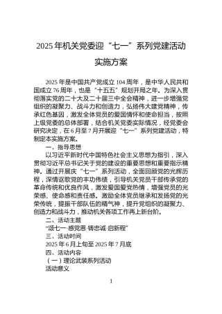 2025年机关党委迎“七一”系列党建活动实施方案