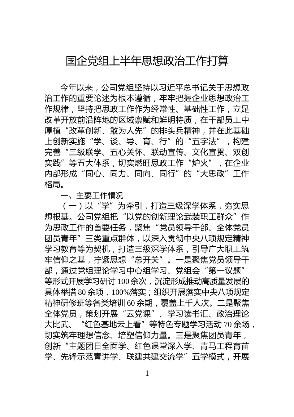 国企党组上半年思想政治工作打算_第1页