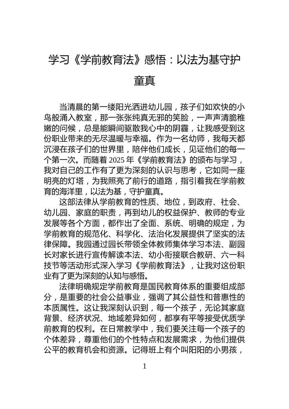 学习《学前教育法》感悟：以法为基守护童真_第1页