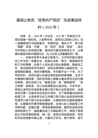 基层公务员“优秀共产党员”先进事迹材料（2025年）