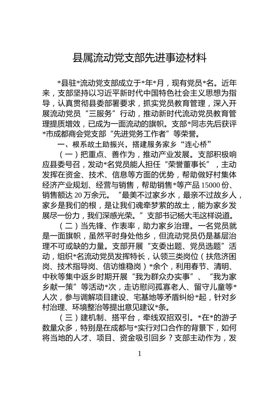县属流动党支部先进事迹材料_第1页