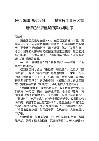 匠心铸魂++聚力兴业——某某县工业园区党建特色品牌建设的实践与思考