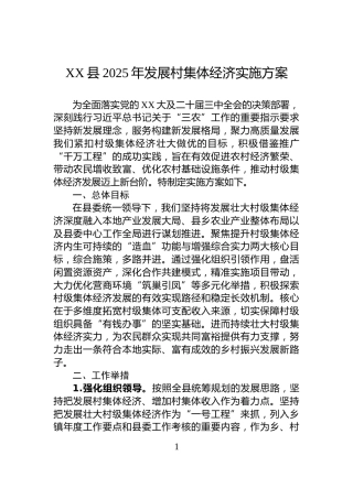 XX县2025年发展村集体经济实施方案