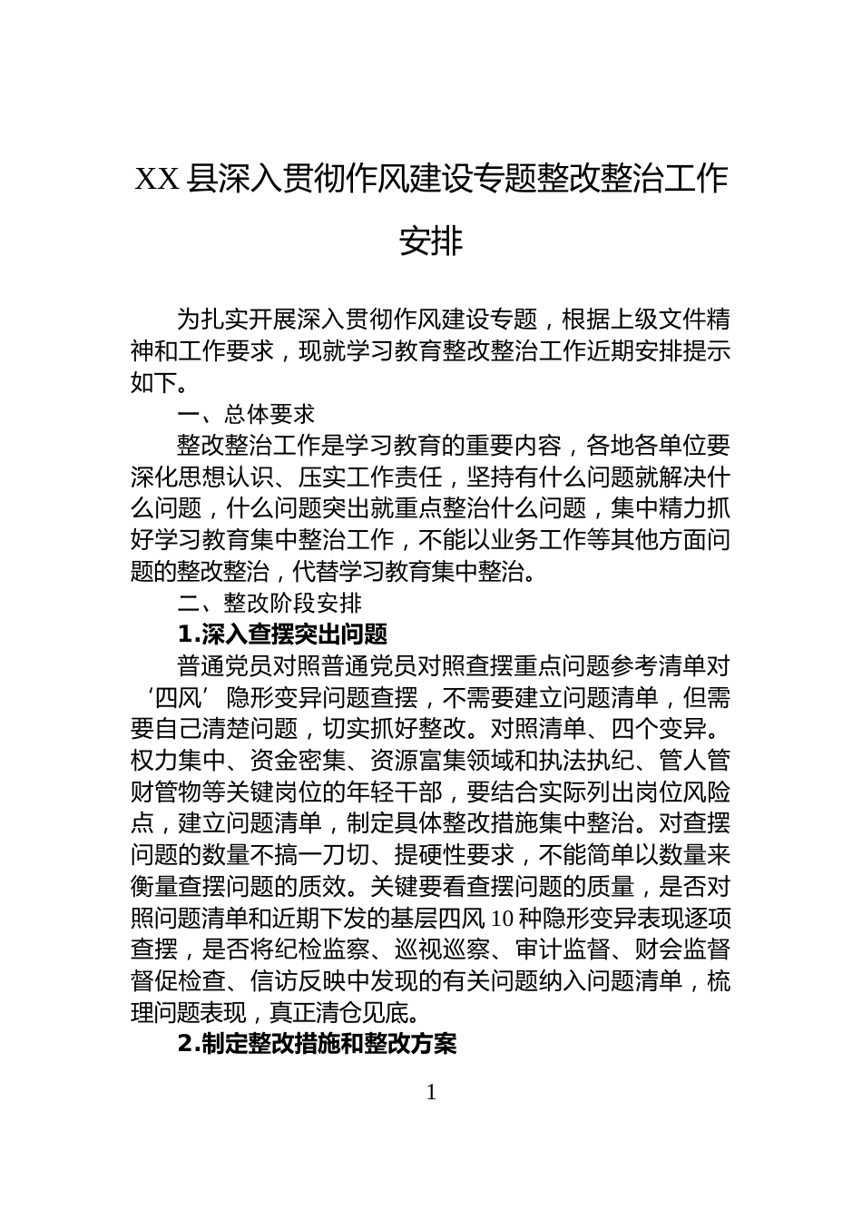 XX县深入贯彻作风建设专题整改整治工作安排_第1页