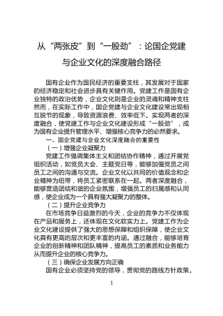 从“两张皮”到“一股劲”：论国企党建与企业文化的深度融合路径