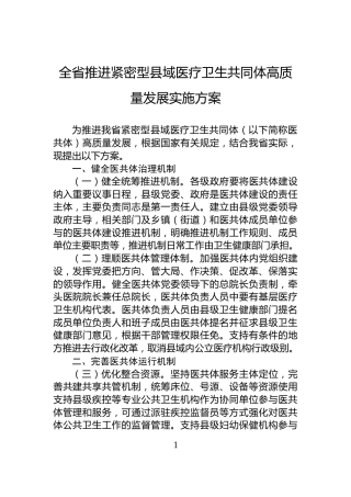 全省推进紧密型县域医疗卫生共同体高质量发展实施方案