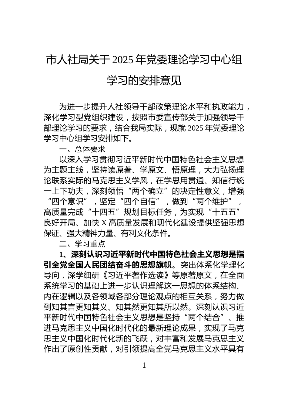 市人社局关于2025年党委理论学习中心组学习的安排意见_第1页