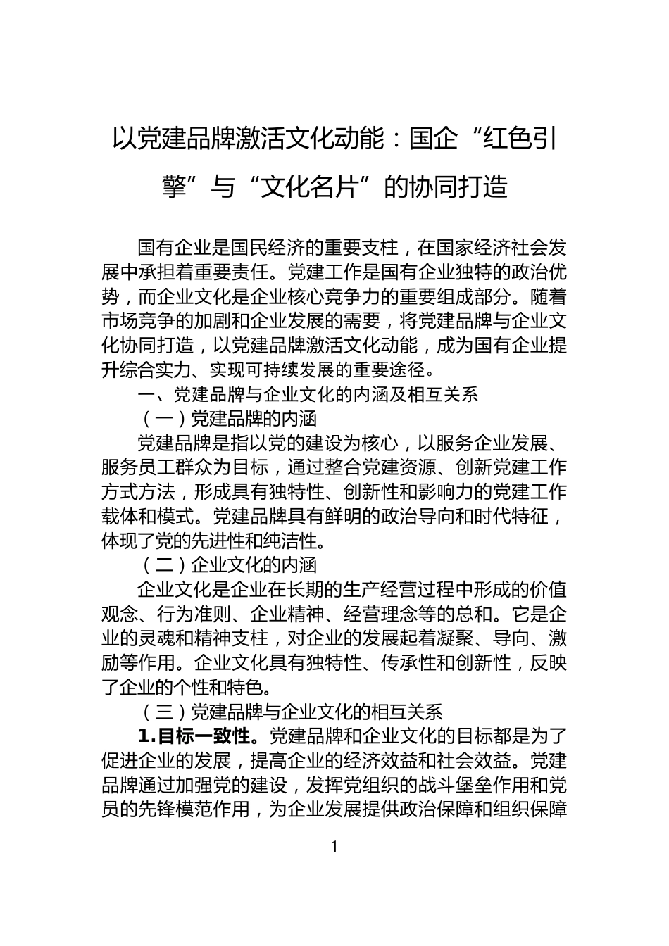 以党建品牌激活文化动能：国企“红色引擎”与“文化名片”的协同打造_第1页