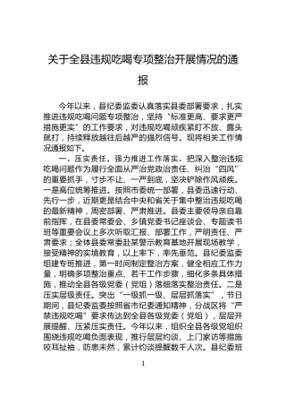 关于全县违规吃喝专项整治开展情况的通报