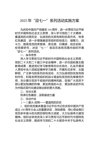 2025年“迎七一”系列活动实施方案