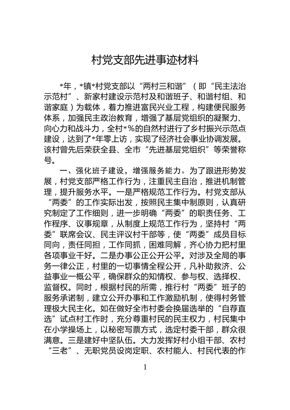 村党支部先进事迹材料_第1页