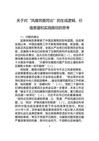 关于对“风腐同查同治”的生成逻辑、价值意蕴和实践路径的思考