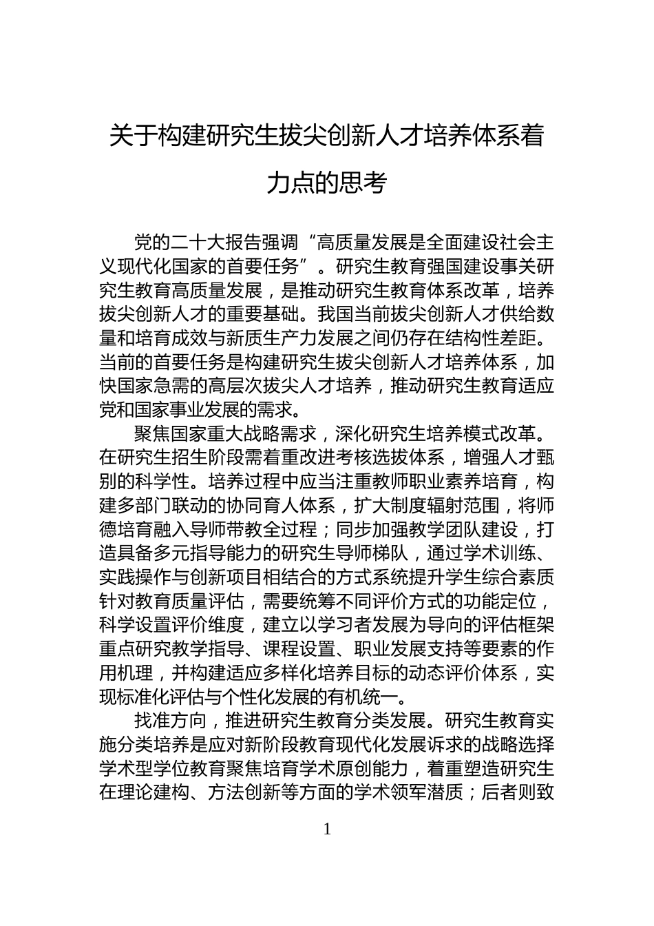 关于构建研究生拔尖创新人才培养体系着力点的思考_第1页