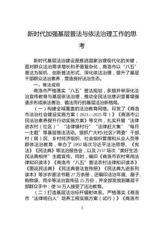 新时代加强基层普法与依法治理工作的思考