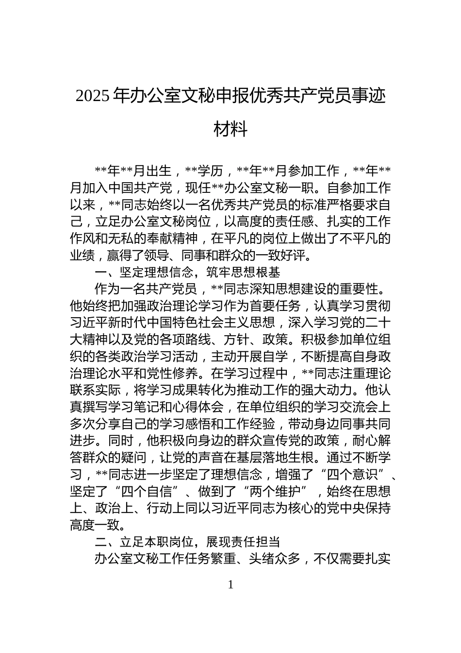 2025年办公室文秘申报优秀共产党员事迹材料_第1页