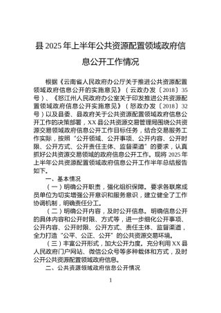 县2025年上半年公共资源配置领域政府信息公开工作情况