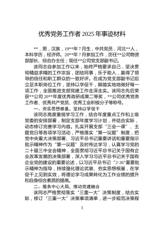 优秀党务工作者2025年事迹材料