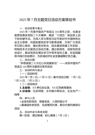 2025年7月主题党日活动方案策划书