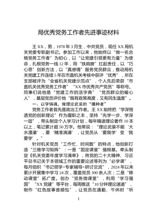 局优秀党务工作者先进事迹材料