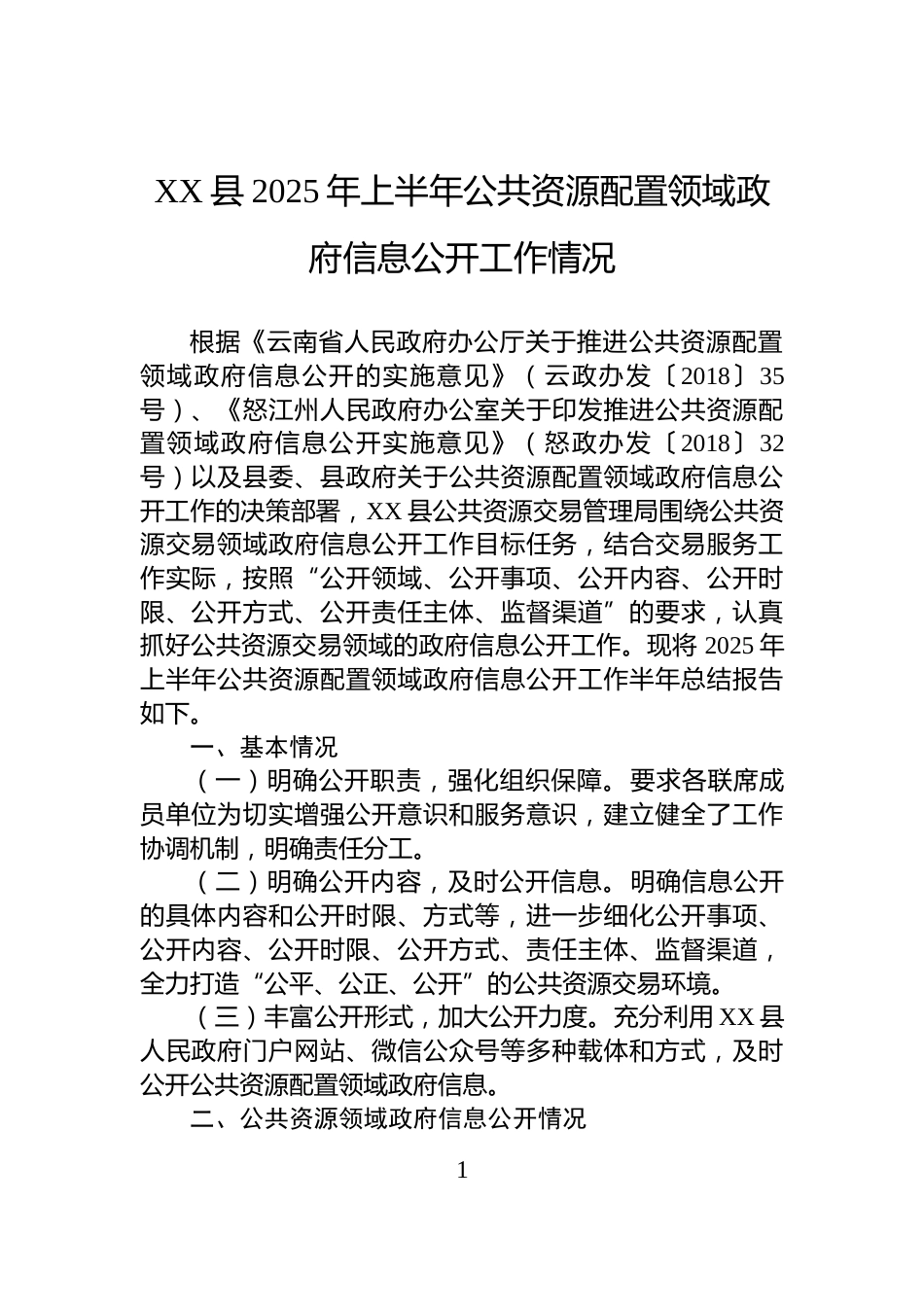 XX县2025年上半年公共资源配置领域政府信息公开工作情况_第1页