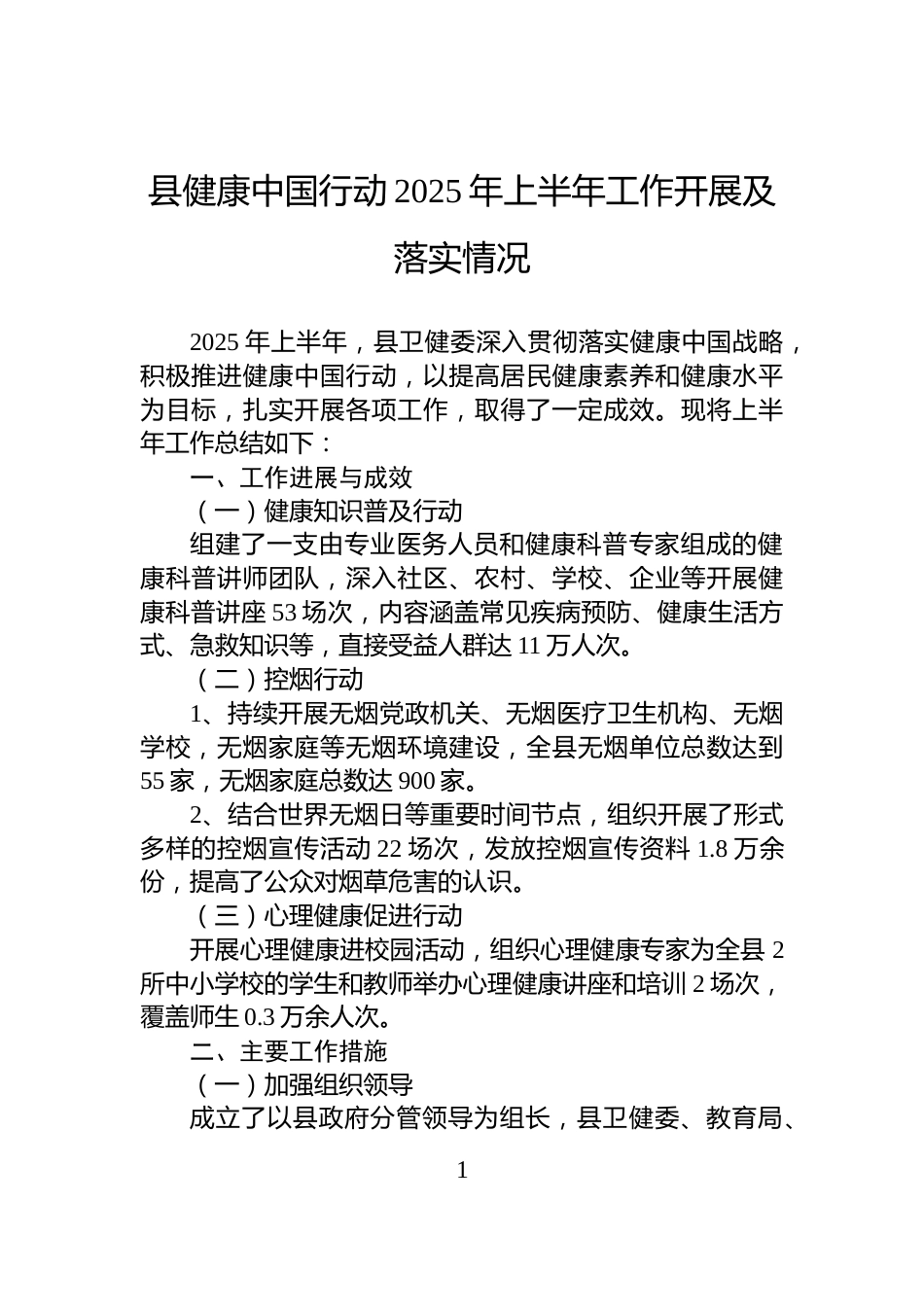 县健康中国行动2025年上半年工作开展及落实情况_第1页
