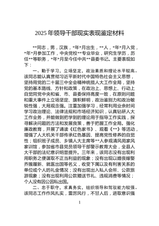 2025年领导干部现实表现鉴定材料