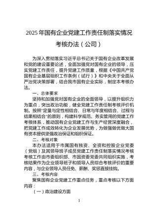 2025年国有企业党建工作责任制落实情况考核办法（公司）
