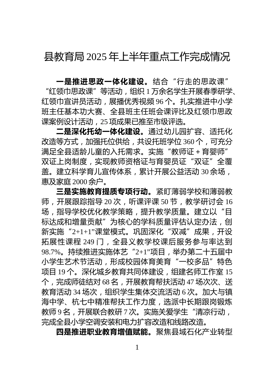 县教育局2025年上半年重点工作完成情况_第1页