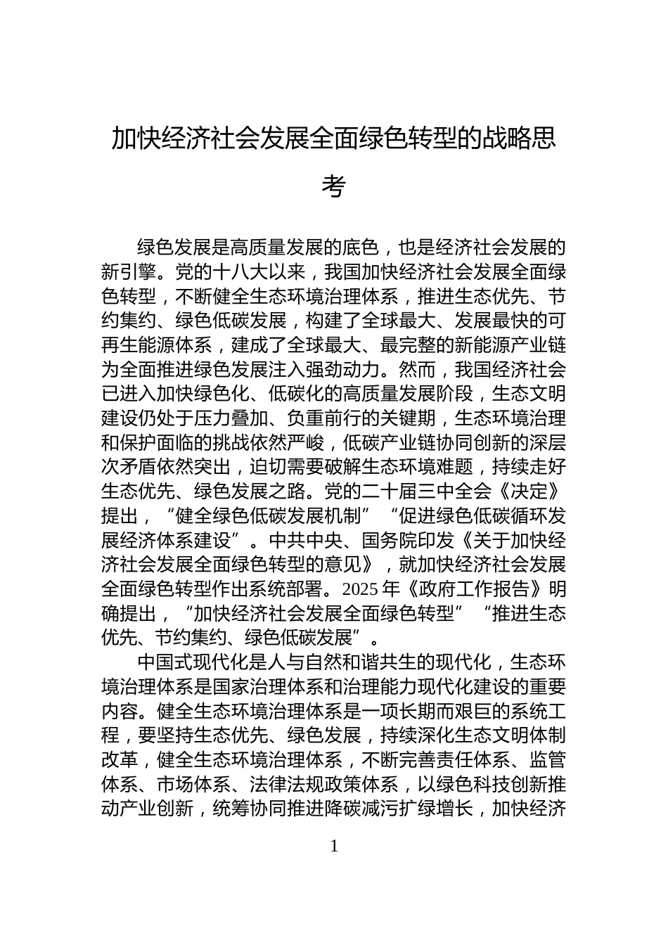 加快经济社会发展全面绿色转型的战略思考_第1页