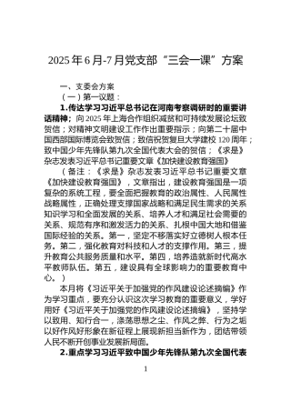 2025年6月-7月党支部“三会一课”方案