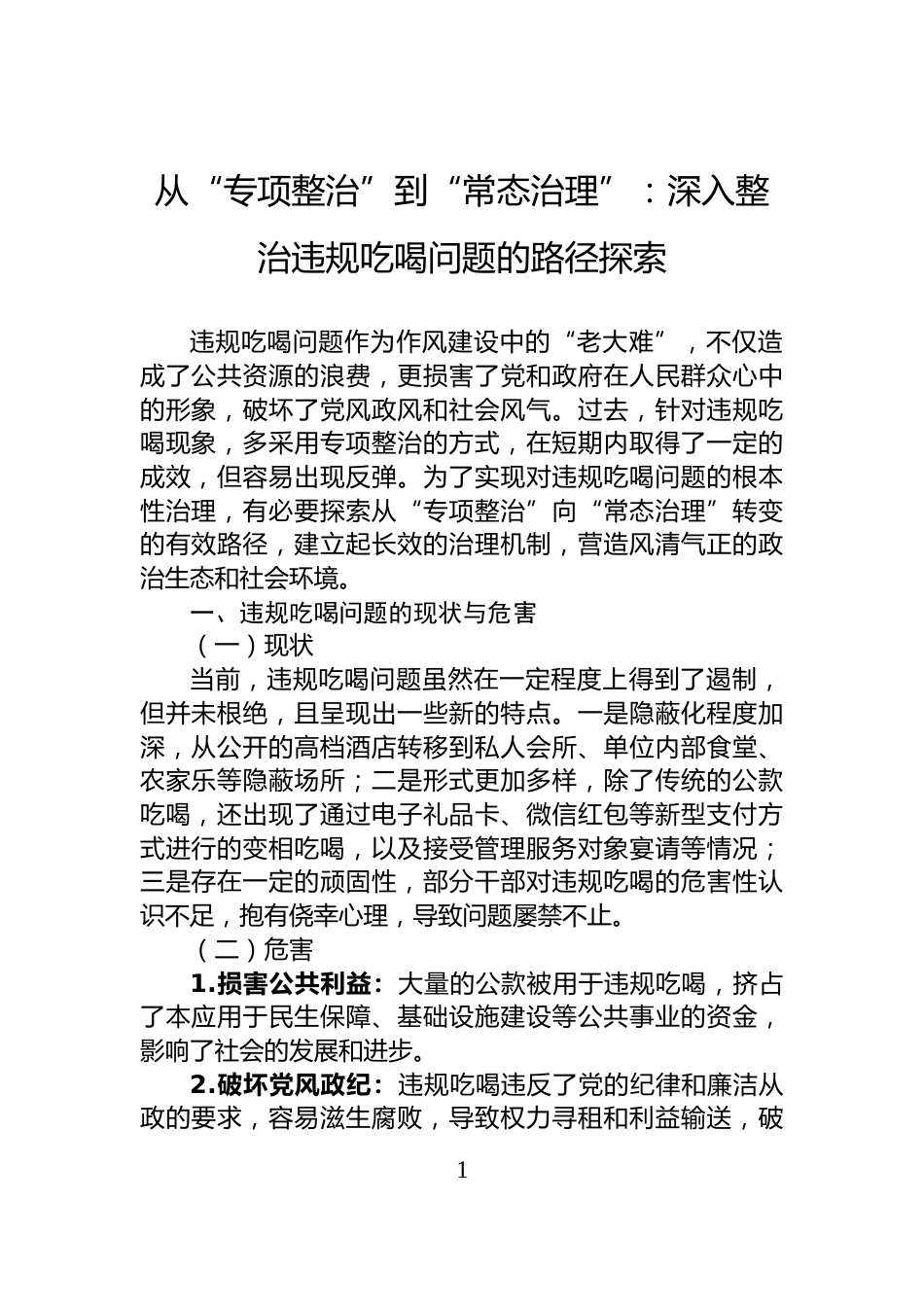 从“专项整治”到“常态治理”：深入整治违规吃喝问题的路径探索_第1页