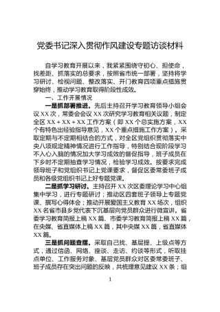 党委书记深入贯彻作风建设专题访谈材料