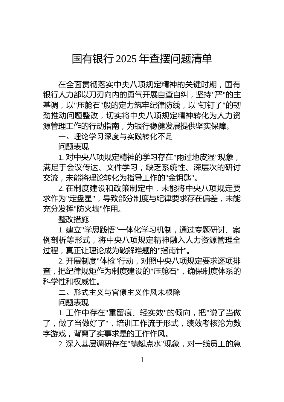 国有银行2025年查摆问题清单_第1页