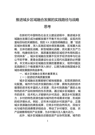 推进城乡区域融合发展的实践路径与战略思考