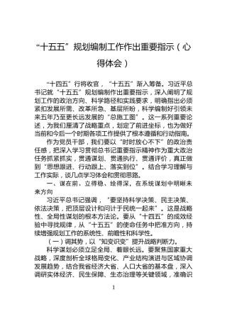 “十五五”规划编制工作作出重要指示（心得体会）