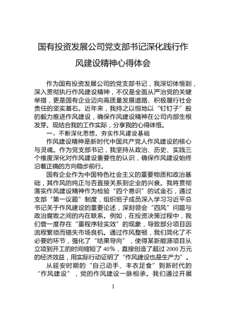 国有投资发展公司党支部书记深化践行作风建设精神心得体会
