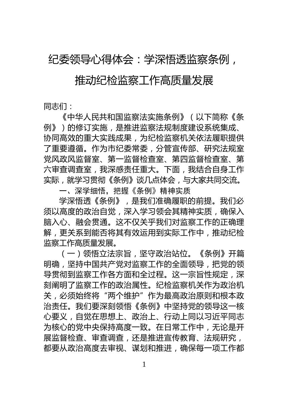 纪委领导心得体会：学深悟透监察条例，推动纪检监察工作高质量发展_第1页