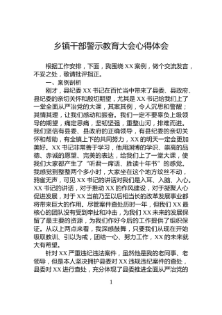 乡镇干部警示教育大会心得体会