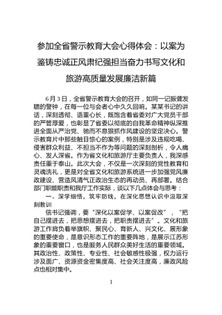 参加全省警示教育大会心得体会：以案为鉴铸忠诚正风肃纪强担当奋力书写文化和旅游高质量发展廉洁新篇