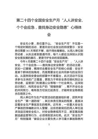 第二十四个全国安全生产月“人人讲安全、个个会应急，查找身边安全隐患”心得体会