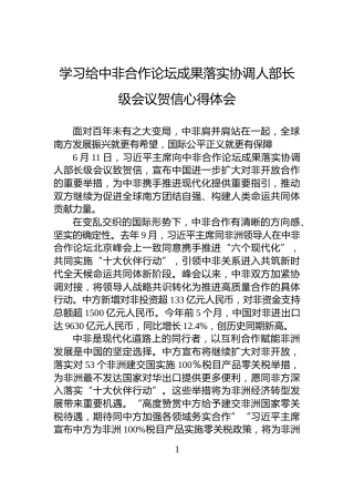 学习给中非合作论坛成果落实协调人部长级会议贺信心得体会