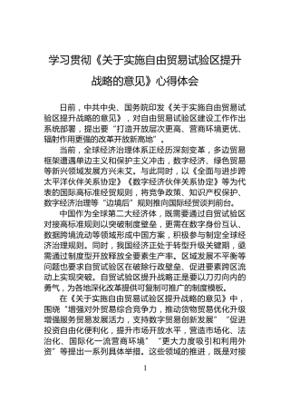 学习贯彻《关于实施自由贸易试验区提升战略的意见》心得体会